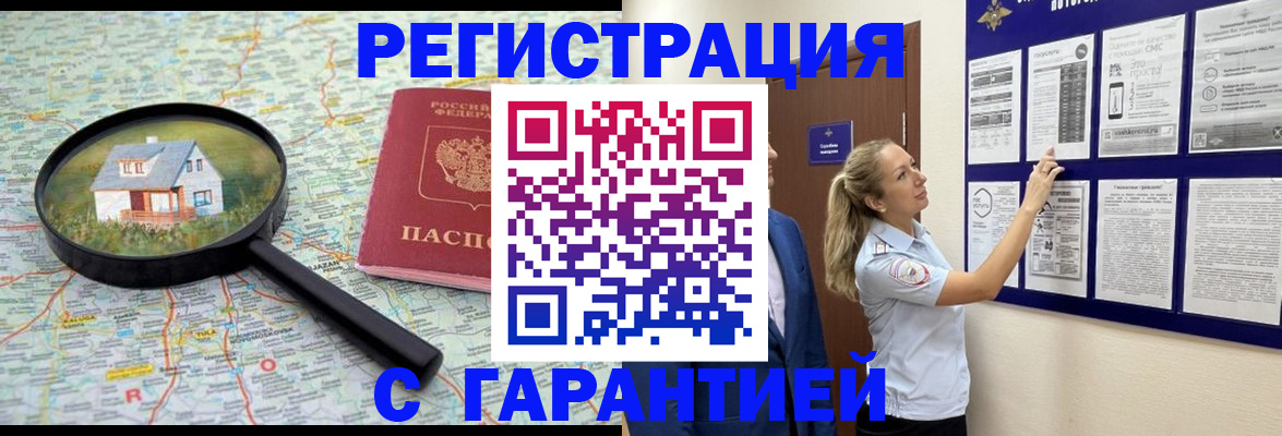 прописка регистрация в Новочеркасске